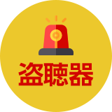 盗聴器