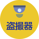 盗撮器