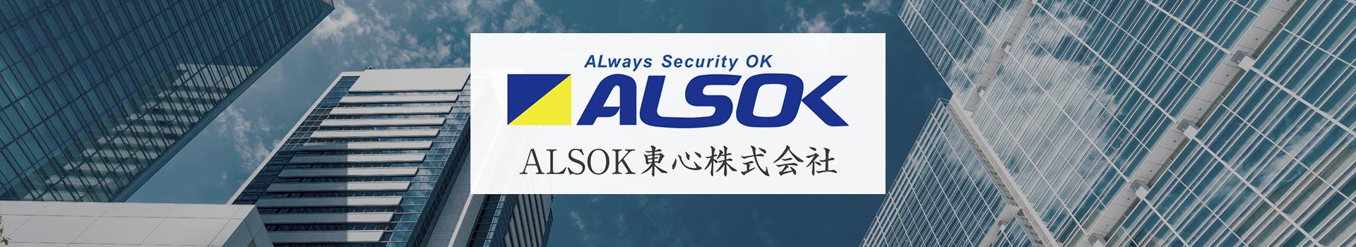 ALSOK東心株式会社